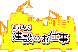 一般社団法人青森県専門工事業担い手確保推進協議会