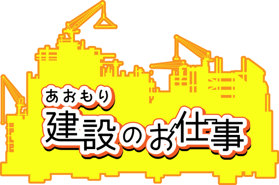 一般社団法人青森県専門工事業担い手確保推進協議会