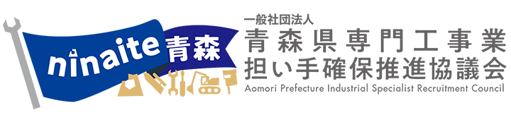 一般社団法人青森県専門工事業担い手確保推進協議会